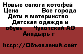 Новые сапоги котофей › Цена ­ 2 000 - Все города Дети и материнство » Детская одежда и обувь   . Чукотский АО,Анадырь г.